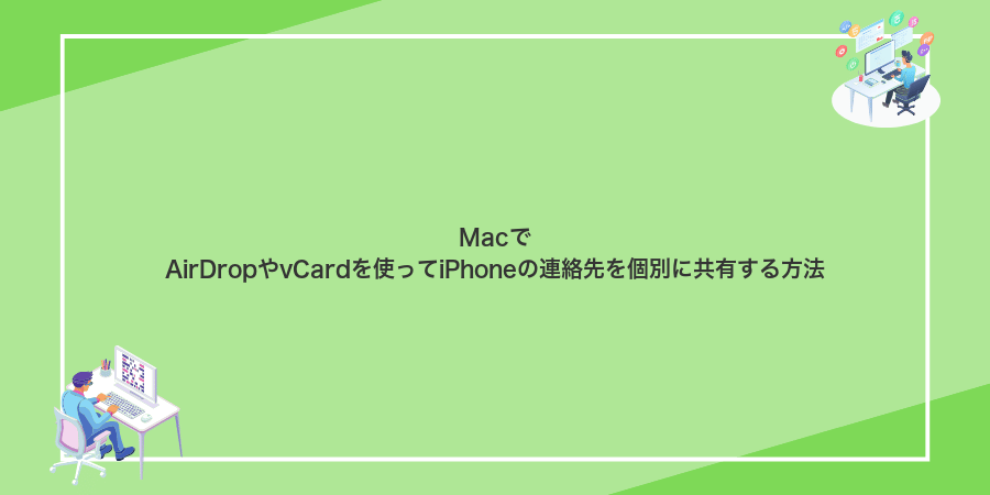 MacでAirDropやvCardを使ってiPhoneの連絡先を個別に共有する方法