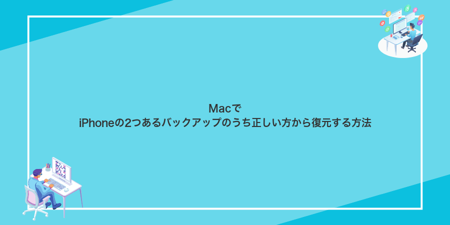 MacでiPhoneの2つあるバックアップのうち正しい方から復元する方法