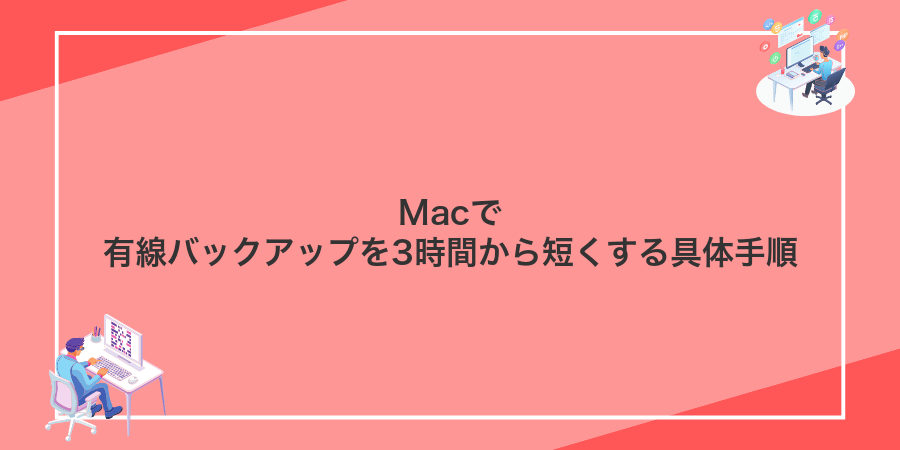 Macで有線バックアップを3時間から短くする具体手順