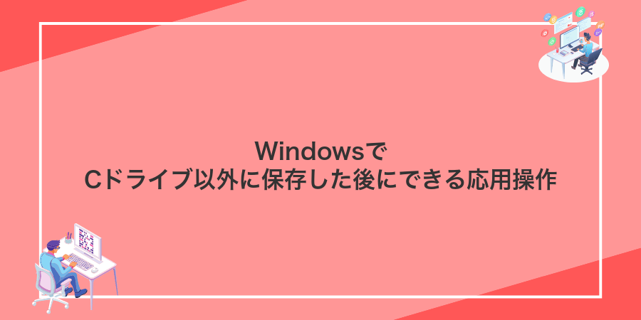 WindowsでCドライブ以外に保存した後にできる応用操作