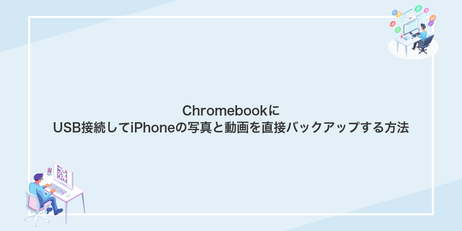 ChromebookにUSB接続してiPhoneの写真と動画を直接バックアップする方法