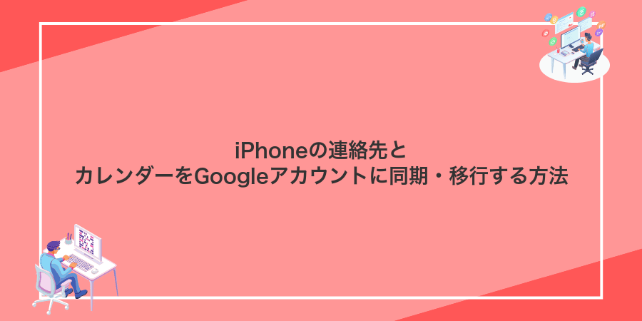 iPhoneの連絡先とカレンダーをGoogleアカウントに同期・移行する方法