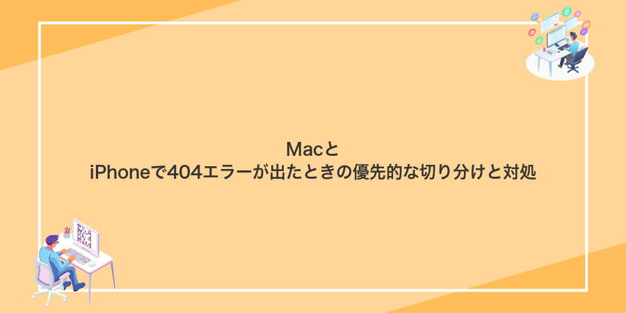 MacとiPhoneで404エラーが出たときの優先的な切り分けと対処