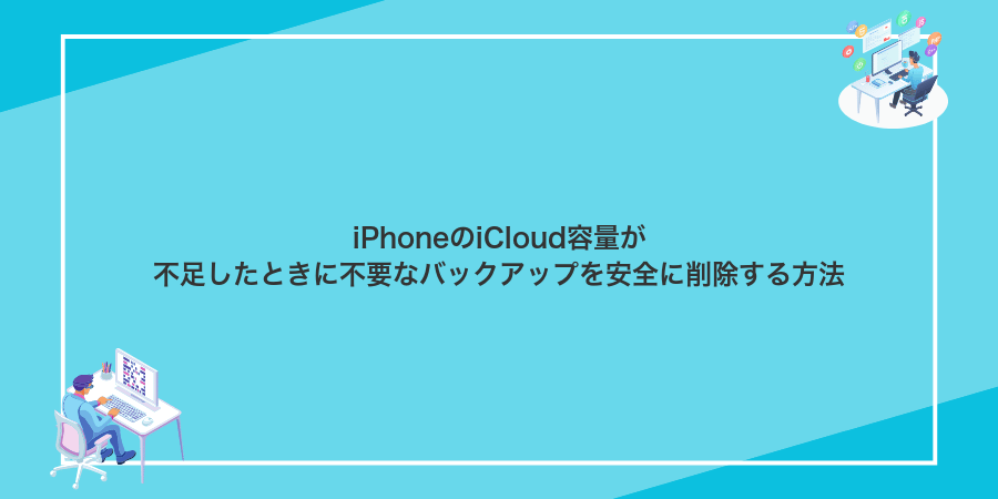 iPhoneのiCloud容量が不足したときに不要なバックアップを安全に削除する方法
