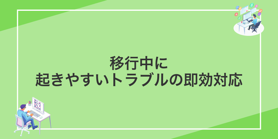 移行中に起きやすいトラブルの即効対応