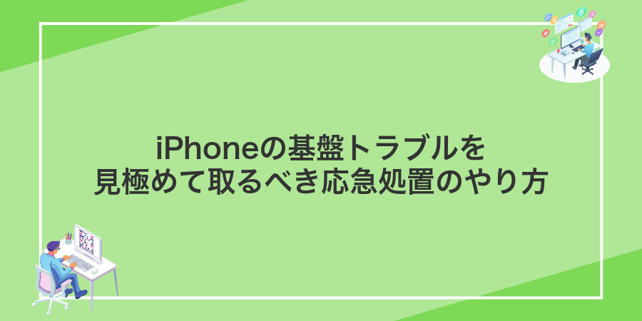 iPhoneの基盤トラブルを見極めて取るべき応急処置のやり方