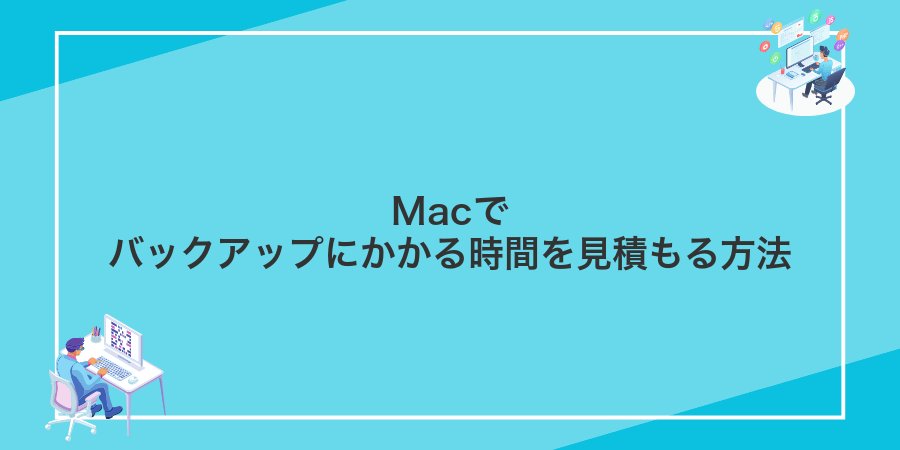 Macでバックアップにかかる時間を見積もる方法