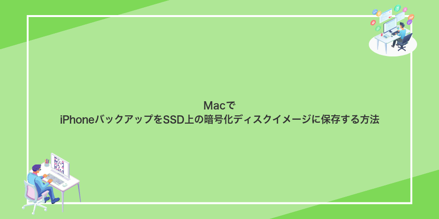 MacでiPhoneバックアップをSSD上の暗号化ディスクイメージに保存する方法