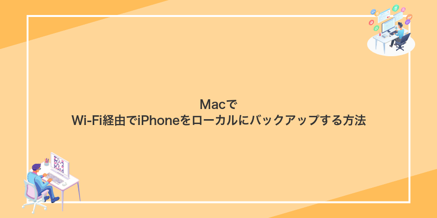 MacでWi‑Fi経由でiPhoneをローカルにバックアップする方法