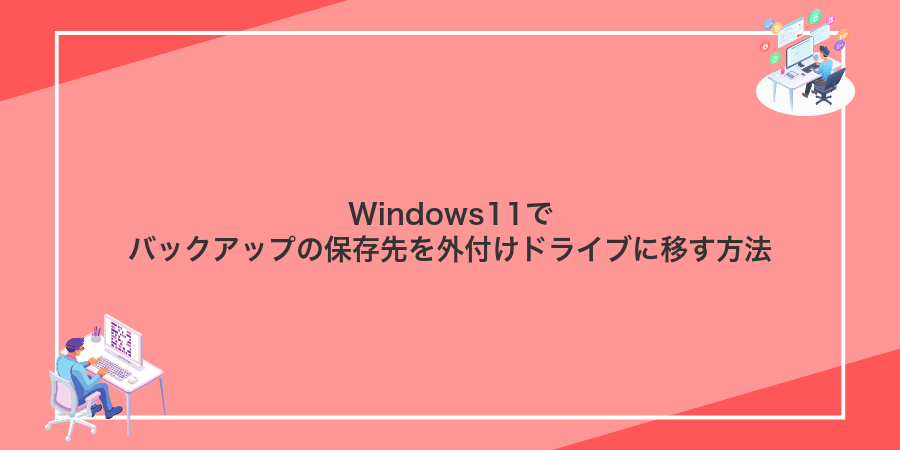 Windows11でバックアップの保存先を外付けドライブに移す方法