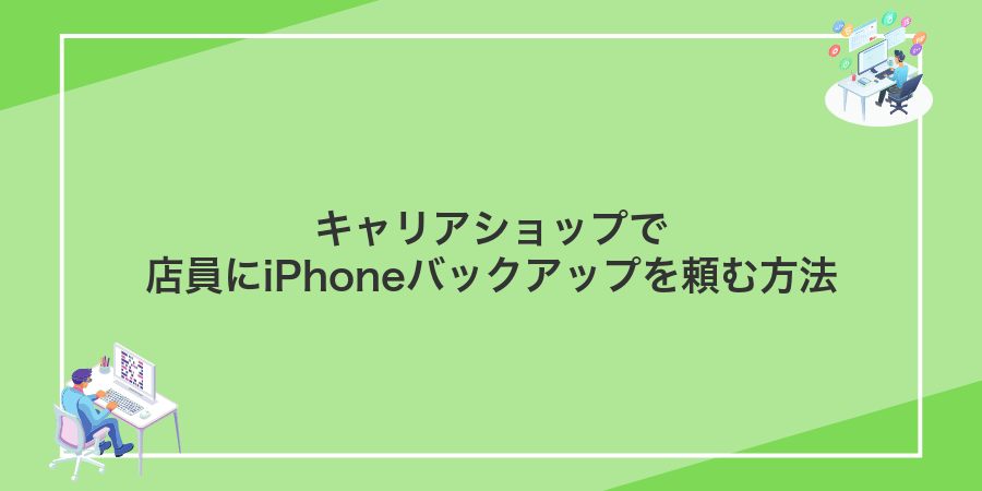キャリアショップで店員にiPhoneバックアップを頼む方法