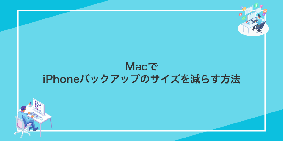 MacでiPhoneバックアップのサイズを減らす方法