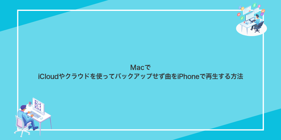 MacでiCloudやクラウドを使ってバックアップせず曲をiPhoneで再生する方法