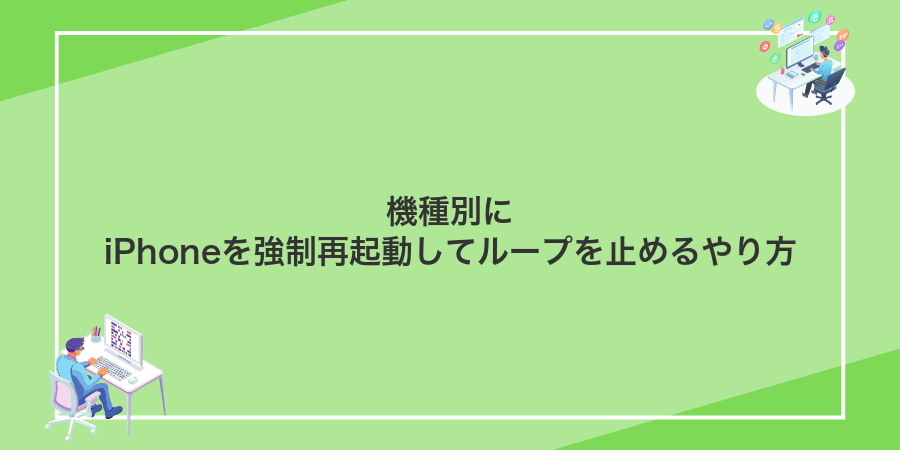 機種別にiPhoneを強制再起動してループを止めるやり方
