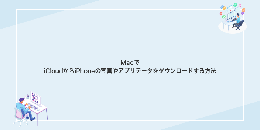 MacでiCloudからiPhoneの写真やアプリデータをダウンロードする方法