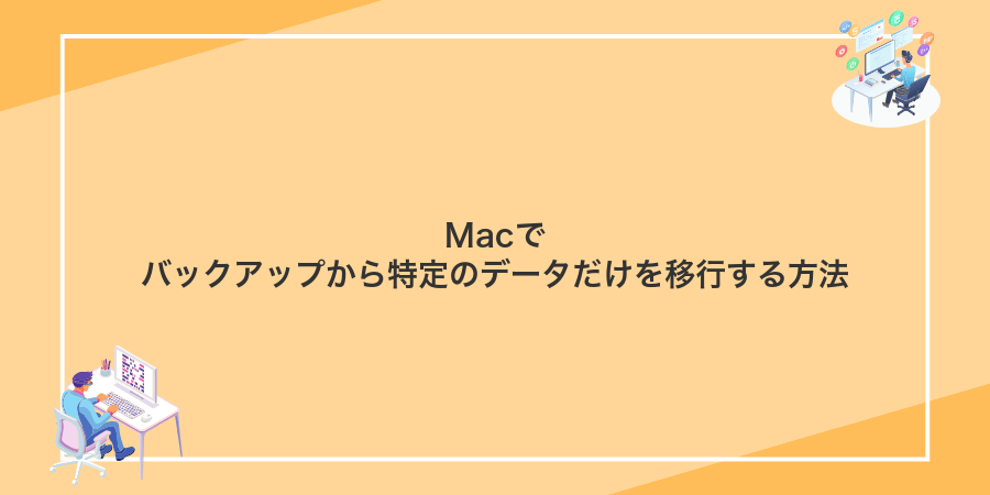 Macでバックアップから特定のデータだけを移行する方法