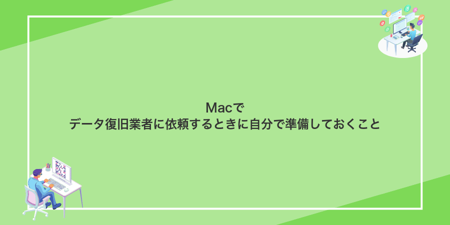 Macでデータ復旧業者に依頼するときに自分で準備しておくこと
