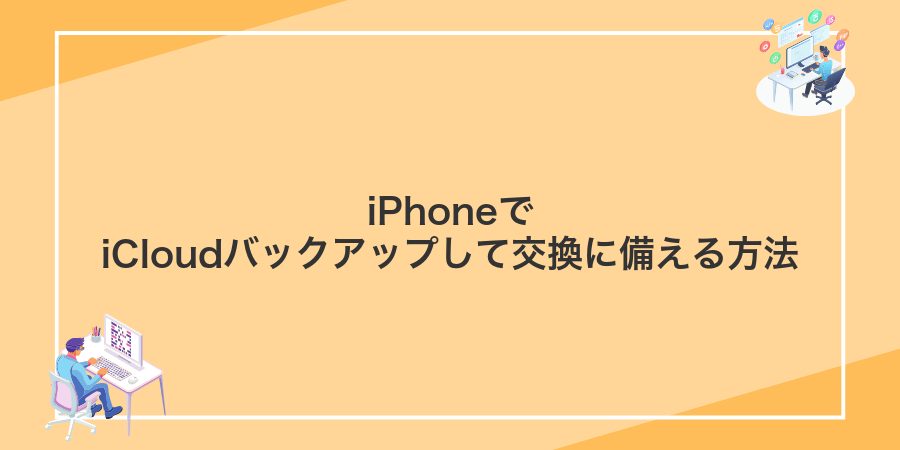 iPhoneでiCloudバックアップして交換に備える方法