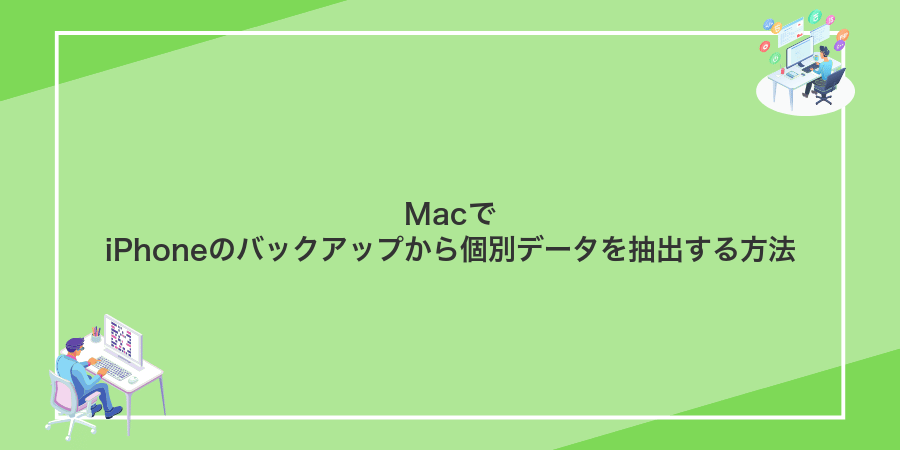 MacでiPhoneのバックアップから個別データを抽出する方法