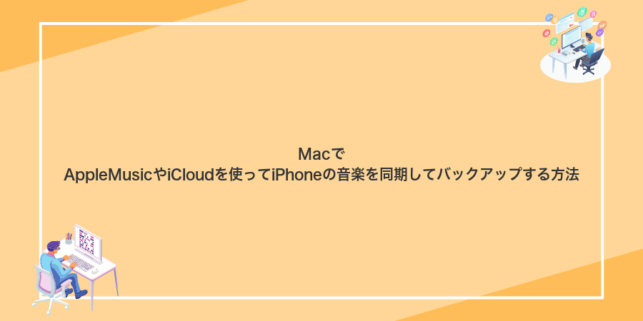 MacでAppleMusicやiCloudを使ってiPhoneの音楽を同期してバックアップする方法