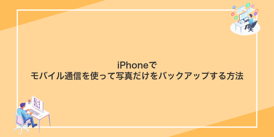 iPhoneでモバイル通信を使って写真だけをバックアップする方法