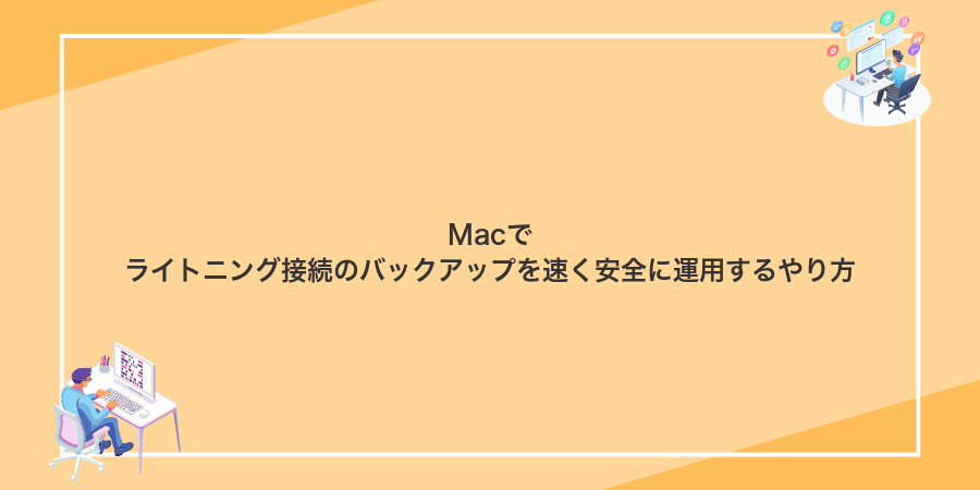 Macでライトニング接続のバックアップを速く安全に運用するやり方