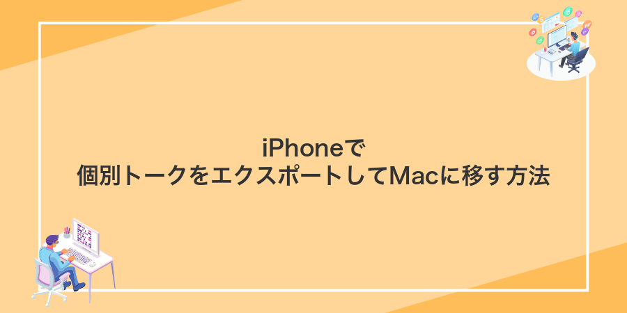 iPhoneで個別トークをエクスポートしてMacに移す方法