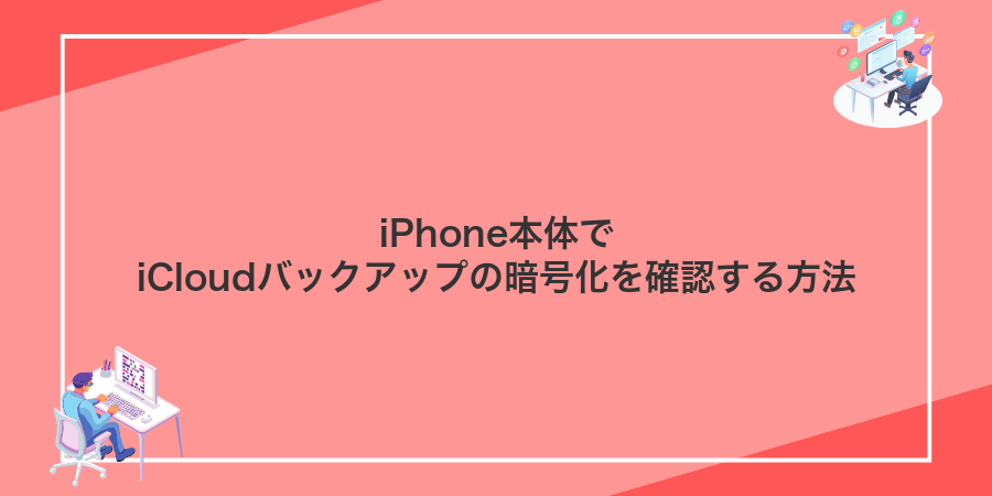 iPhone本体でiCloudバックアップの暗号化を確認する方法
