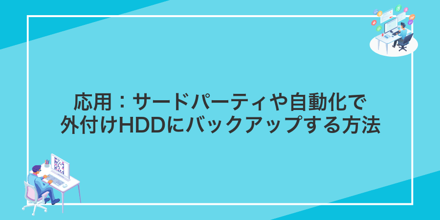 応用:サードパーティや自動化で外付けHDDにバックアップする方法