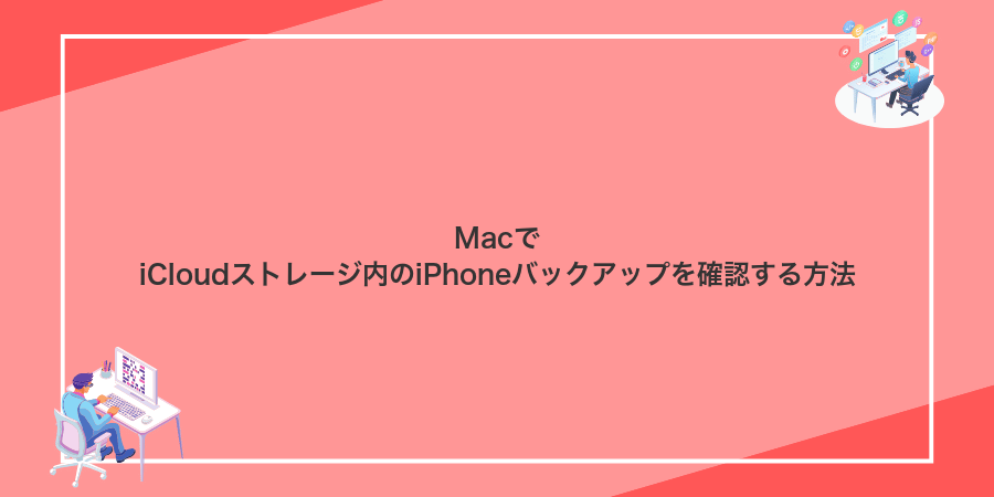 MacでiCloudストレージ内のiPhoneバックアップを確認する方法