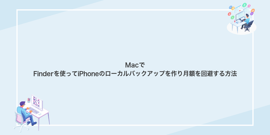 MacでFinderを使ってiPhoneのローカルバックアップを作り月額を回避する方法