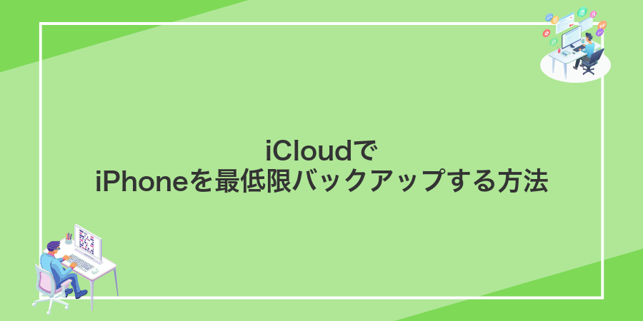 iCloudでiPhoneを最低限バックアップする方法