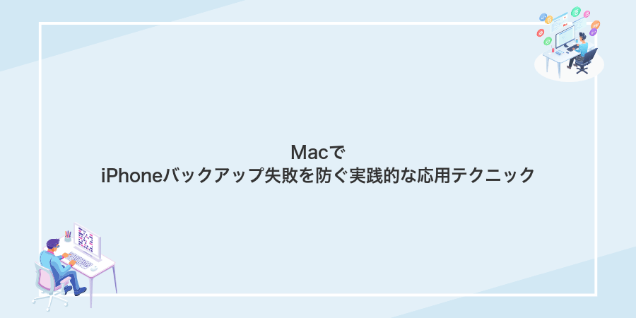MacでiPhoneバックアップ失敗を防ぐ実践的な応用テクニック