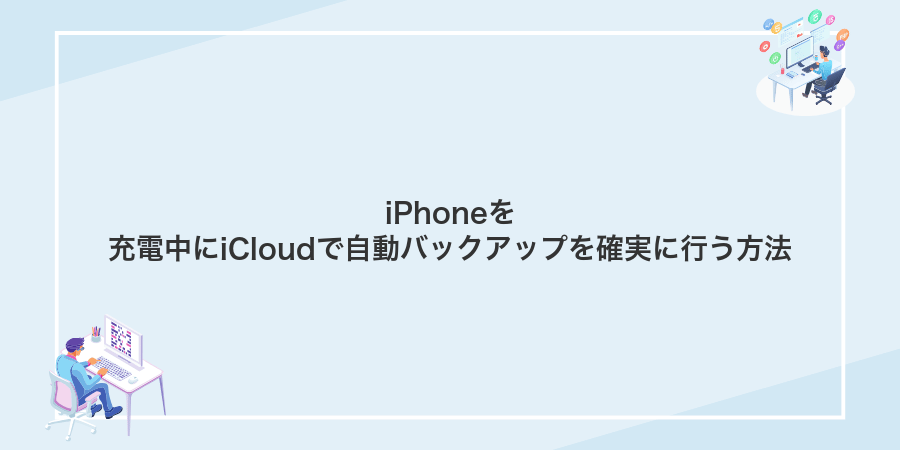 iPhoneを充電中にiCloudで自動バックアップを確実に行う方法