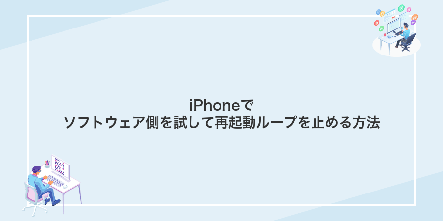 iPhoneでソフトウェア側を試して再起動ループを止める方法