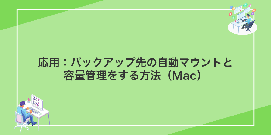 応用:バックアップ先の自動マウントと容量管理をする方法(Mac)
