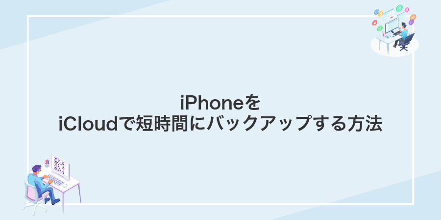 iPhoneをiCloudで短時間にバックアップする方法