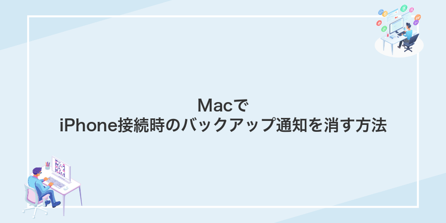 MacでiPhone接続時のバックアップ通知を消す方法