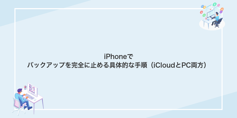 iPhoneでバックアップを完全に止める具体的な手順(iCloudとPC両方)