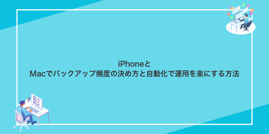 iPhoneとMacでバックアップ頻度の決め方と自動化で運用を楽にする方法