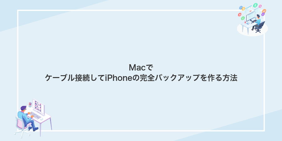 Macでケーブル接続してiPhoneの完全バックアップを作る方法