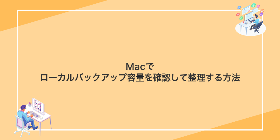 Macでローカルバックアップ容量を確認して整理する方法