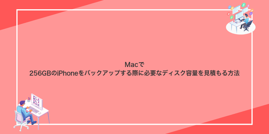 Macで256GBのiPhoneをバックアップする際に必要なディスク容量を見積もる方法