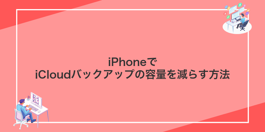 iPhoneでiCloudバックアップの容量を減らす方法