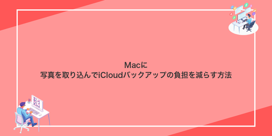 Macに写真を取り込んでiCloudバックアップの負担を減らす方法