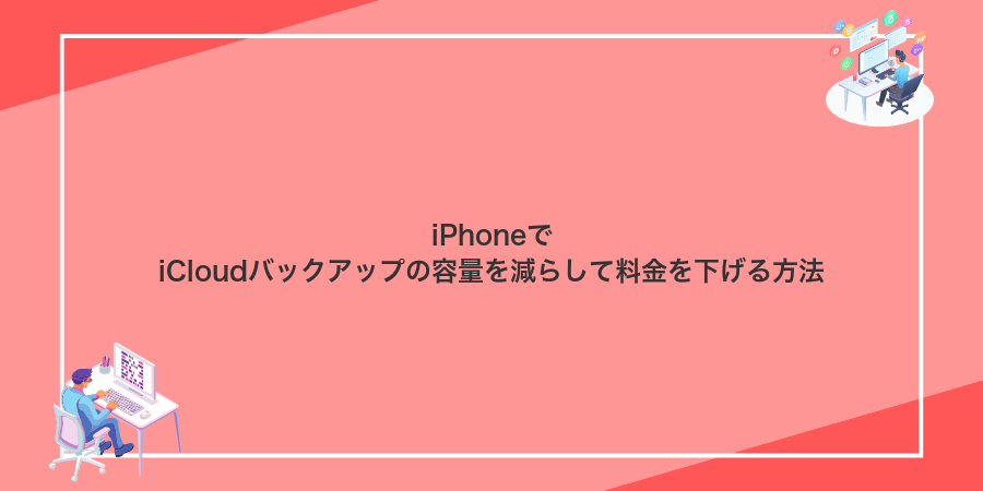 iPhoneでiCloudバックアップの容量を減らして料金を下げる方法