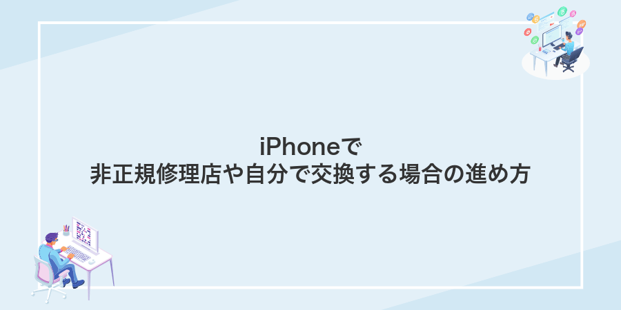 iPhoneで非正規修理店や自分で交換する場合の進め方