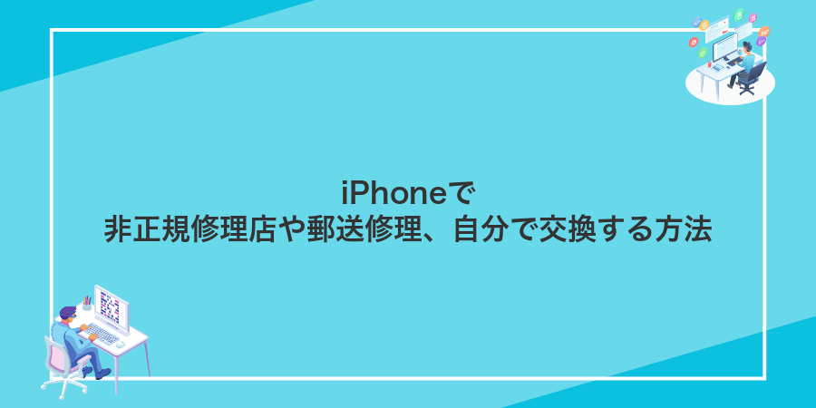 iPhoneで非正規修理店や郵送修理、自分で交換する方法