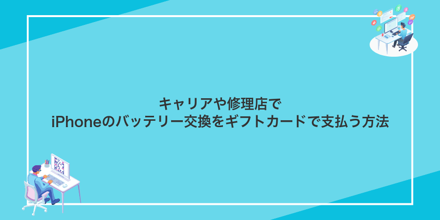 キャリアや修理店でiPhoneのバッテリー交換をギフトカードで支払う方法