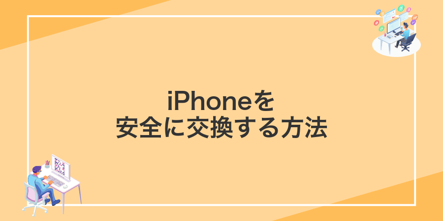iPhoneを安全に交換する方法